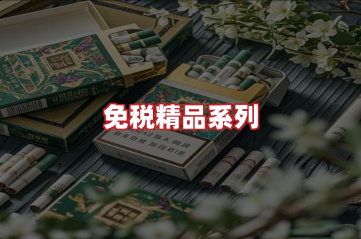 免税香烟